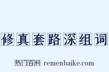 修真套路深组词是什么意思的图片